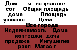 9 Дом 100 м² на участке 6 сот. › Общая площадь дома ­ 100 › Площадь участка ­ 6 › Цена ­ 1 250 000 - Все города Недвижимость » Дома, коттеджи, дачи продажа   . Ингушетия респ.,Магас г.